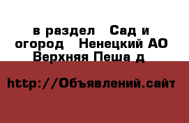  в раздел : Сад и огород . Ненецкий АО,Верхняя Пеша д.
